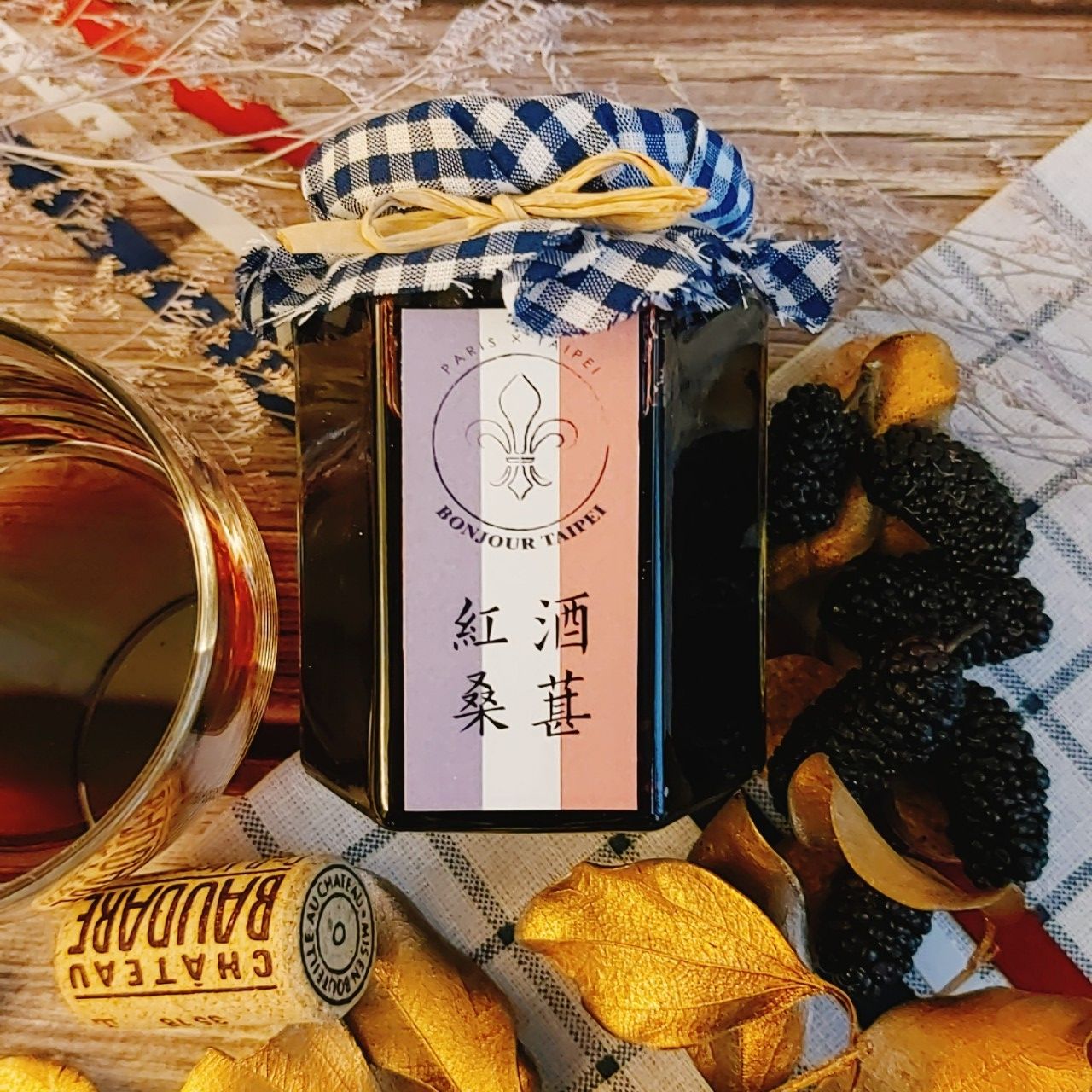 法廚手工果醬系列【進階款】紅酒桑椹