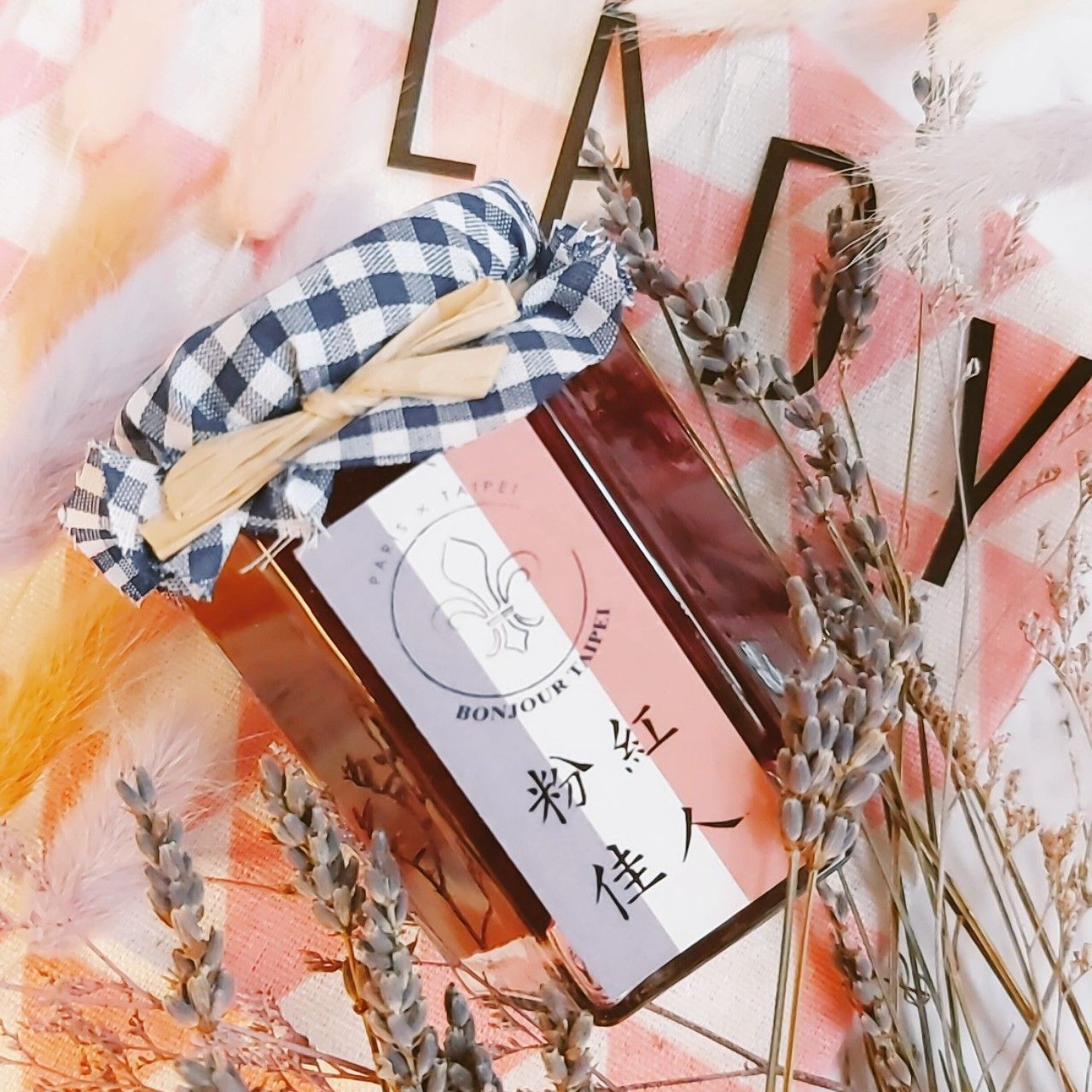 法廚手工果醬系列【香草植物系】粉紅佳人