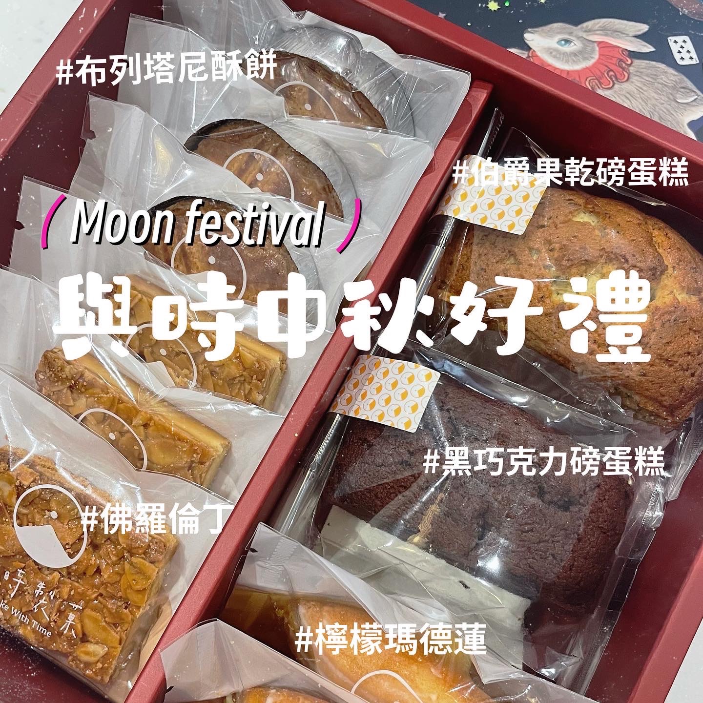 2023與時中秋禮盒