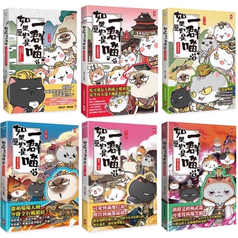 如果歷史是一群喵（繁體中文版）