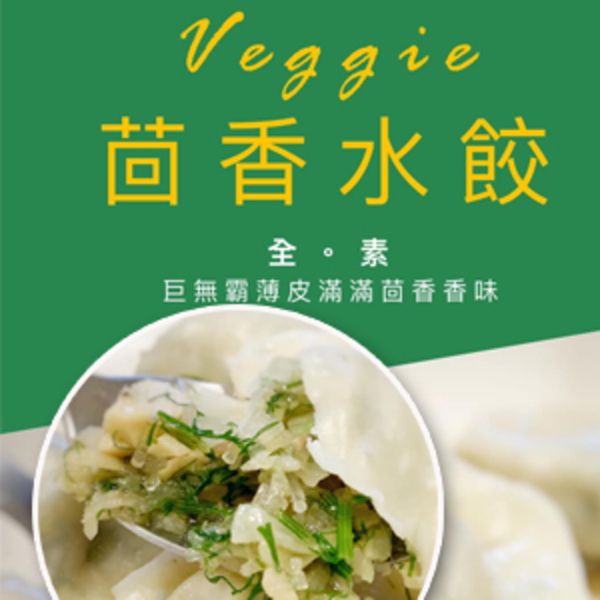 茴香水餃
