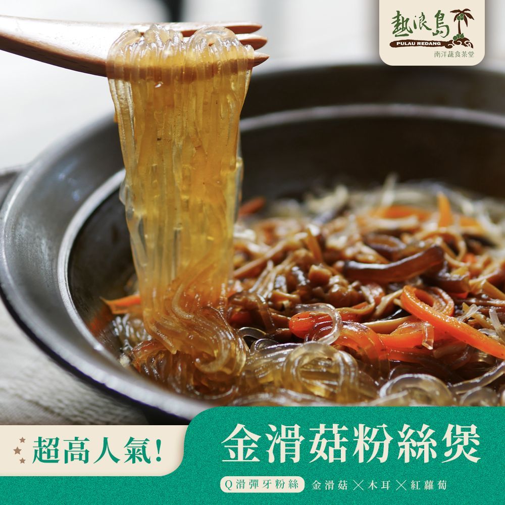 熱浪島-金滑菇粉絲煲260g（全素）