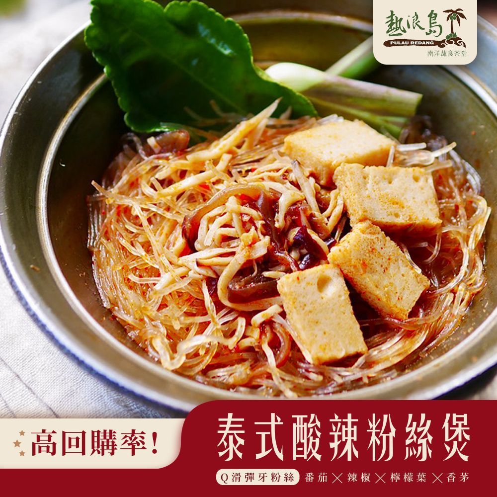 熱浪島-泰式酸辣粉絲煲280g（全素）