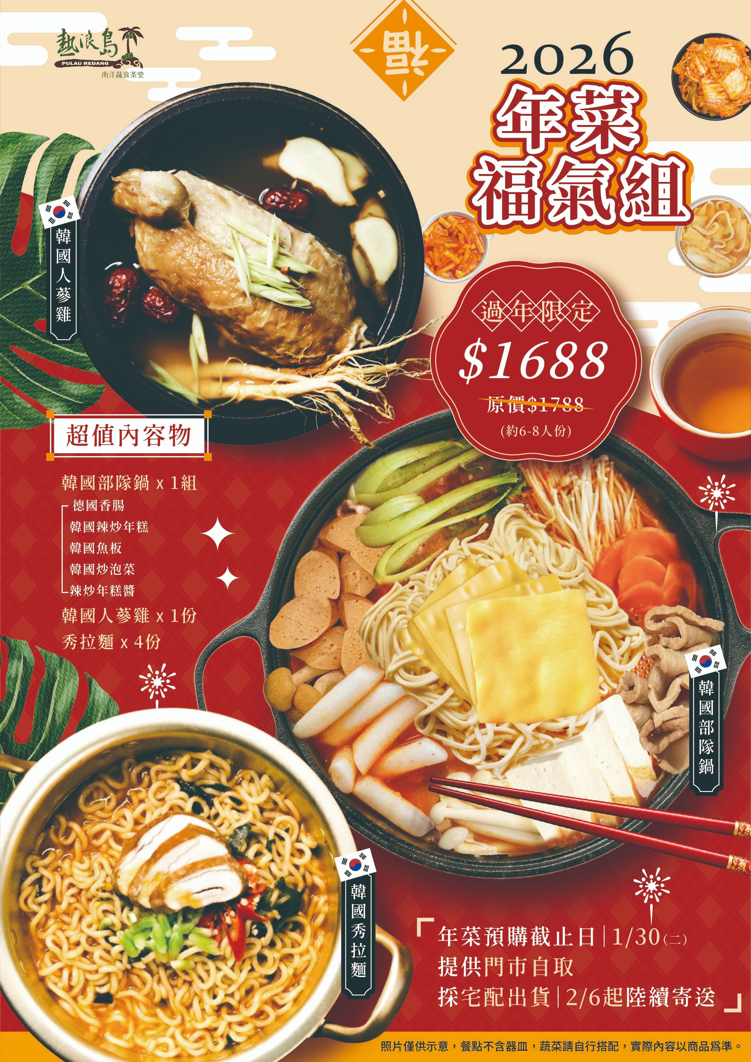 韓馨巧 全素福氣年菜組｜人蔘糯米雞＋部隊鍋＋韓國秀拉麵｜過年冬季必備