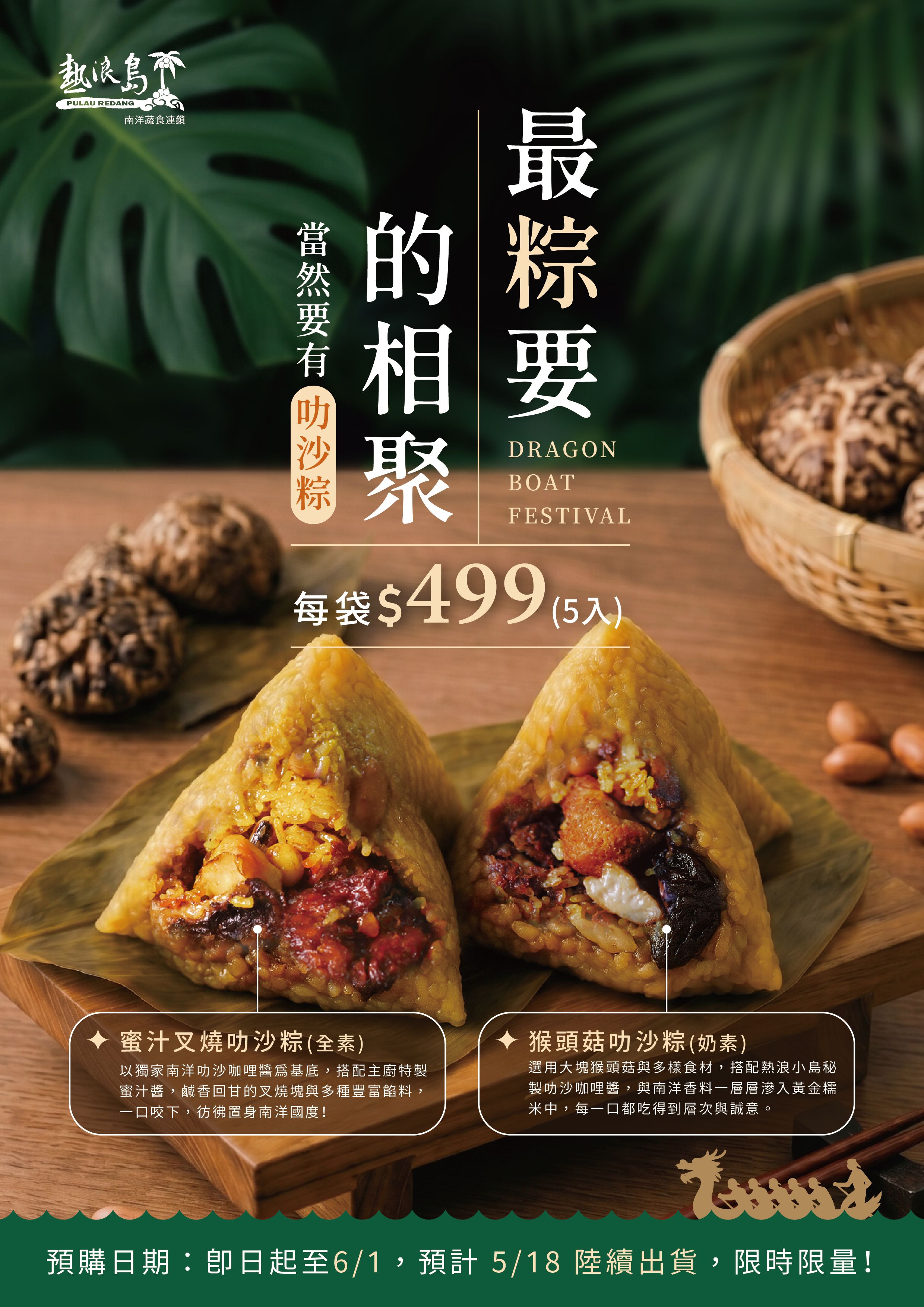 預購商品 | 熱浪島-咖哩叻沙粽（預計5/18後陸續出貨）