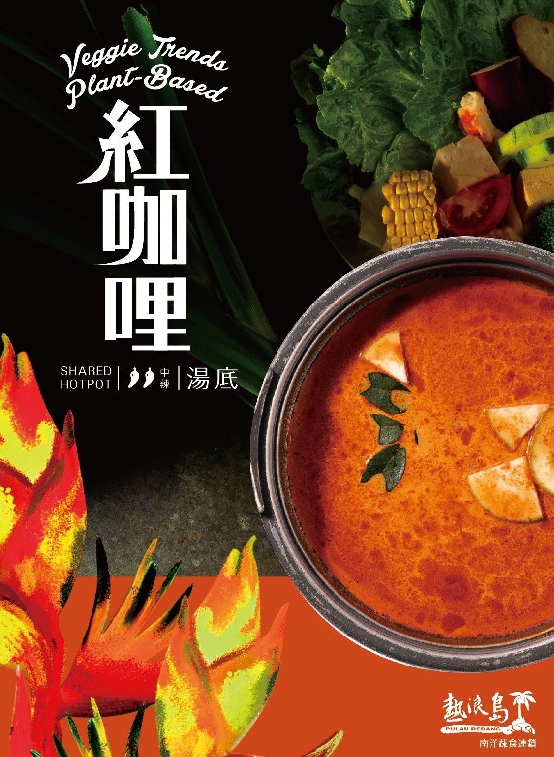 熱浪島-紅咖哩湯底500cc（奶素）
