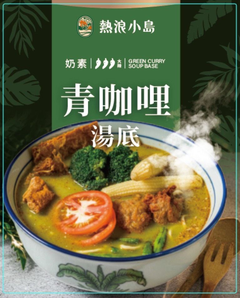熱浪島-青咖哩湯底500cc（奶素）