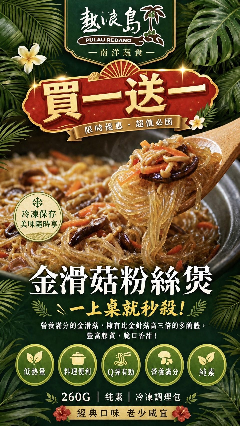 【限時優惠】即期良品，買一送一｜熱浪島-金滑菇粉絲煲260g（全素）