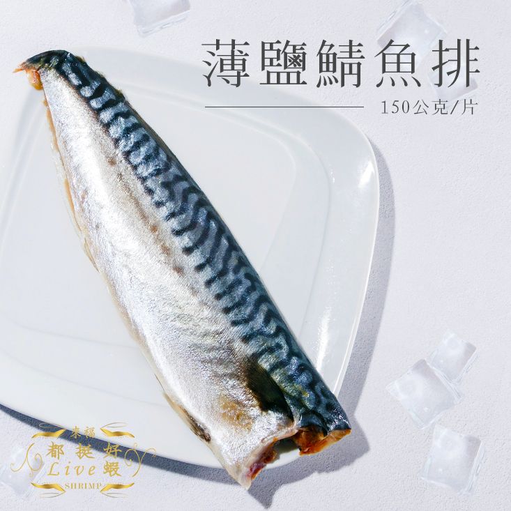 薄鹽鯖魚排 Mackerel with Salt