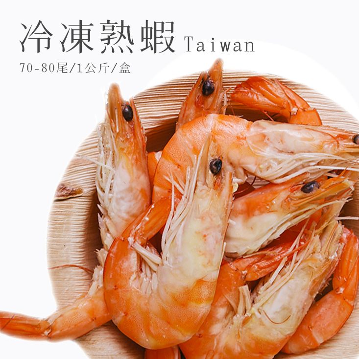 台灣冷凍熟白蝦 Frozen Cooked White Shrimp （Taiwan）