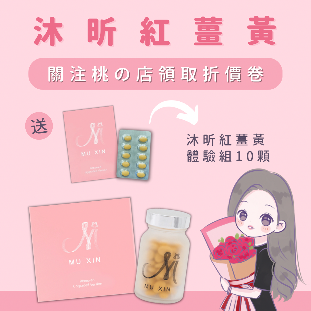 𝕄𝕦𝕩𝕚𝕟紅薑黃