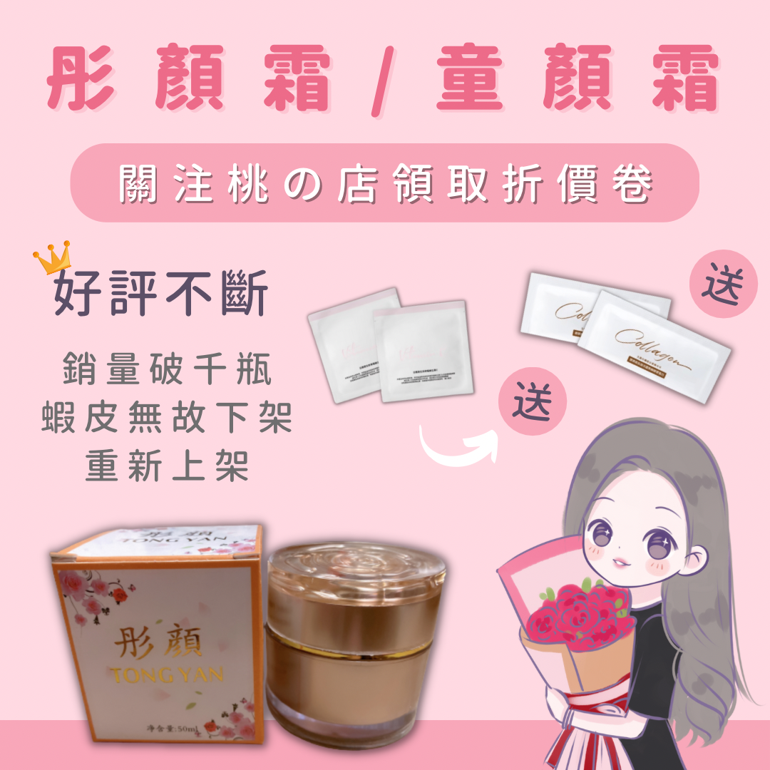 童顏霜｜彤顏霜｜下單贈洗臉巾