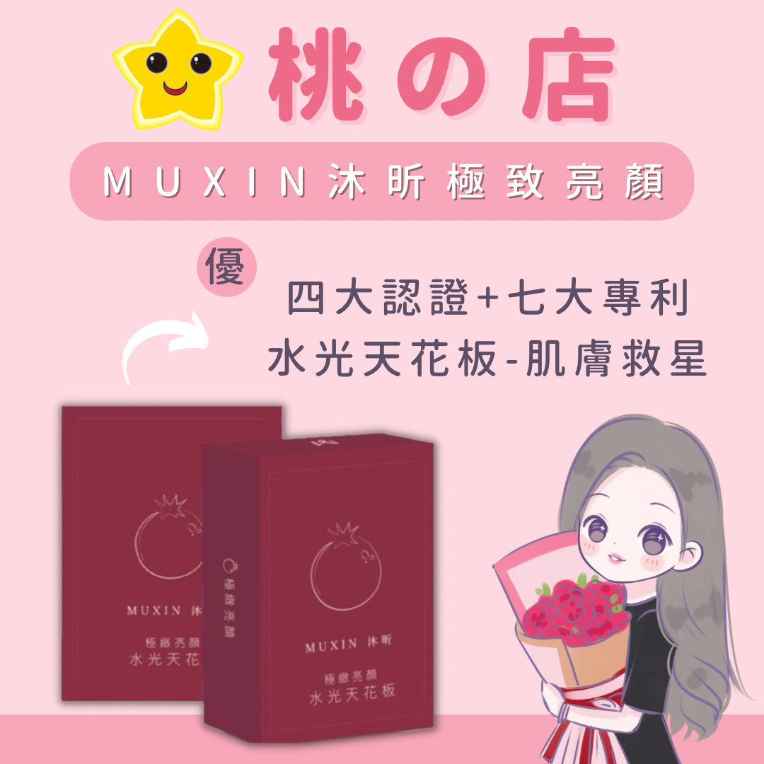 𝕄𝕦𝕩𝕚𝕟沐昕極致亮顏-肌膚救星
