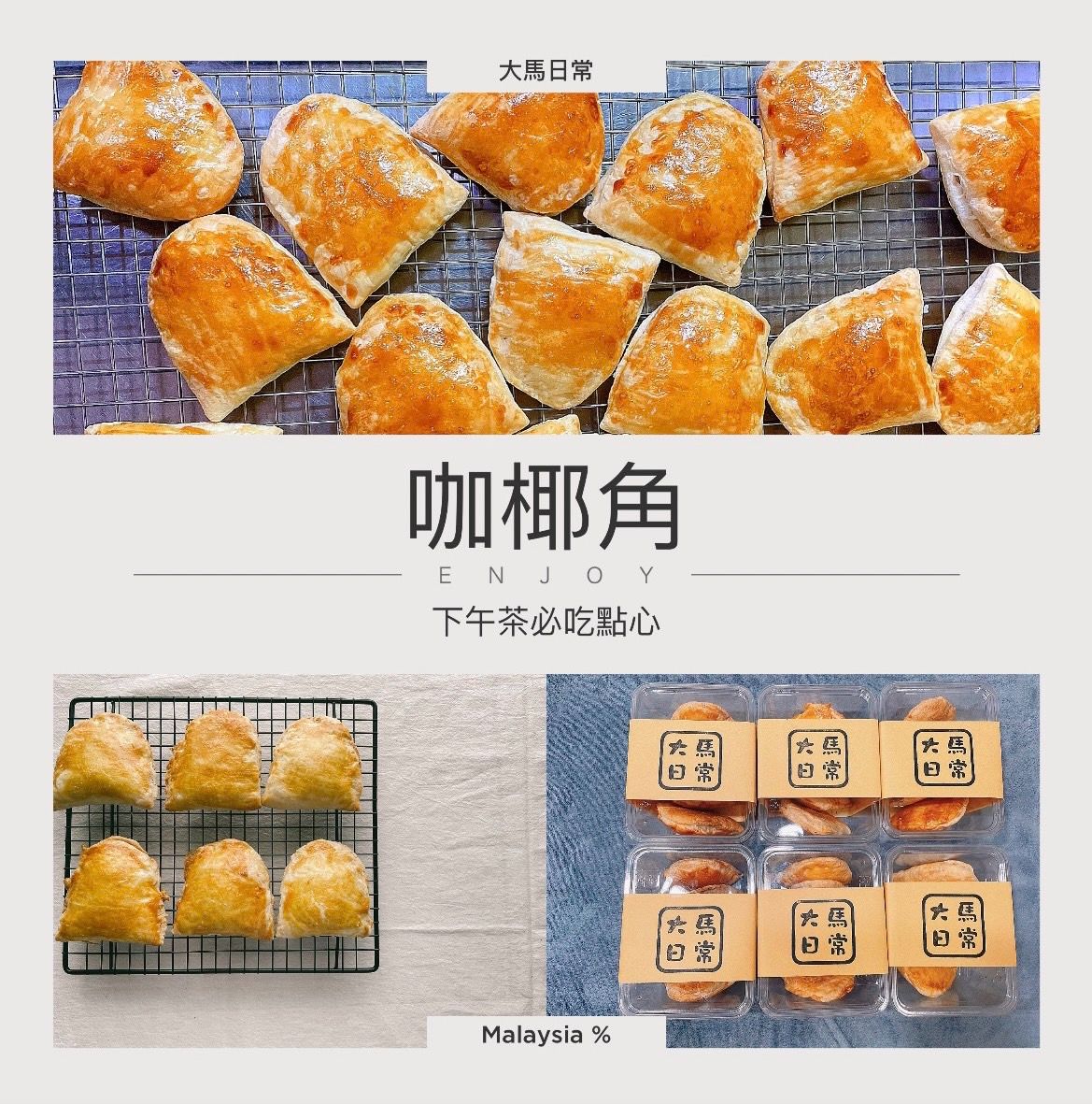 咖椰餃（加央角）