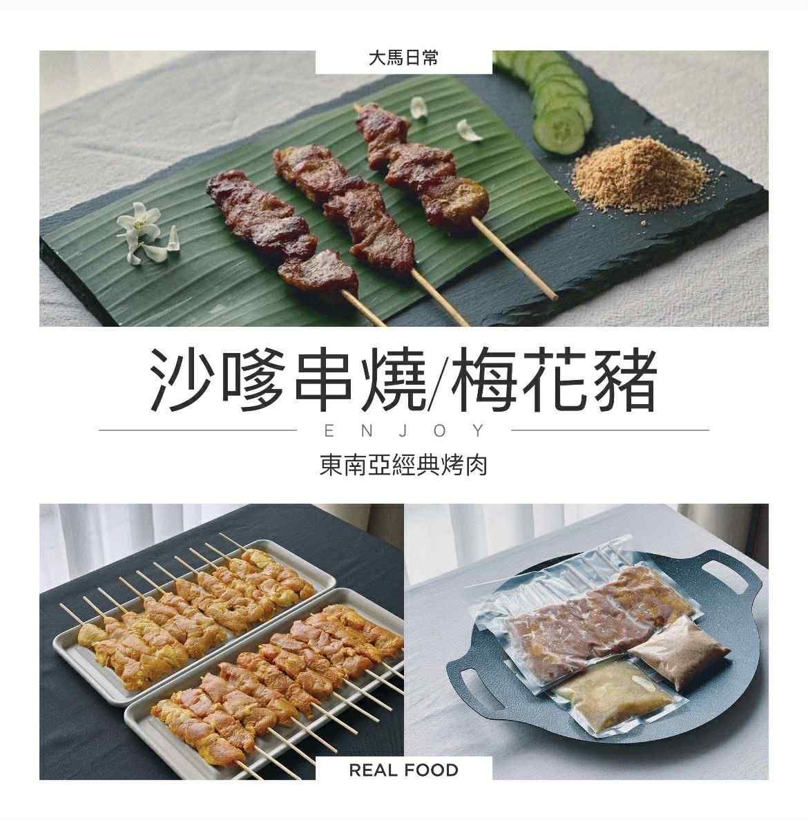 沙嗲串燒/梅花豬