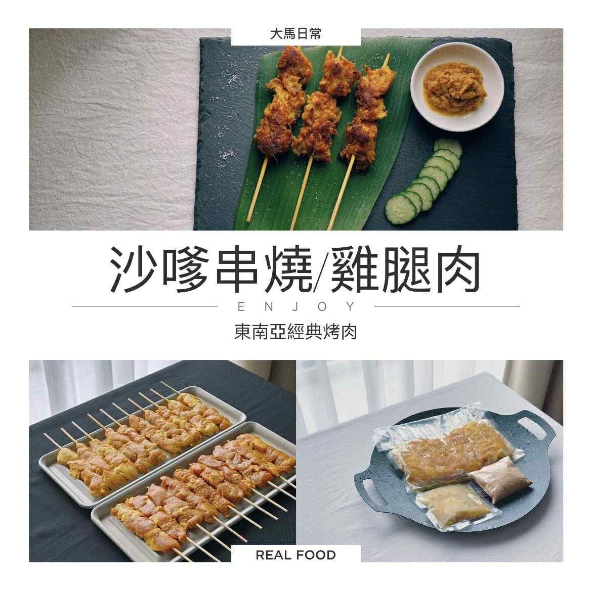 沙嗲串燒/雞腿肉