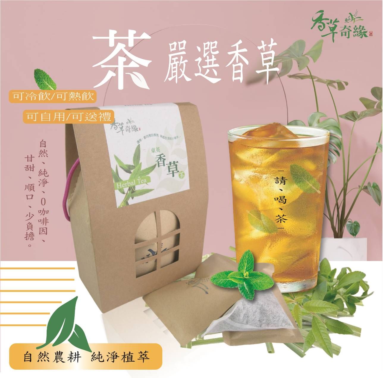天然香草茶