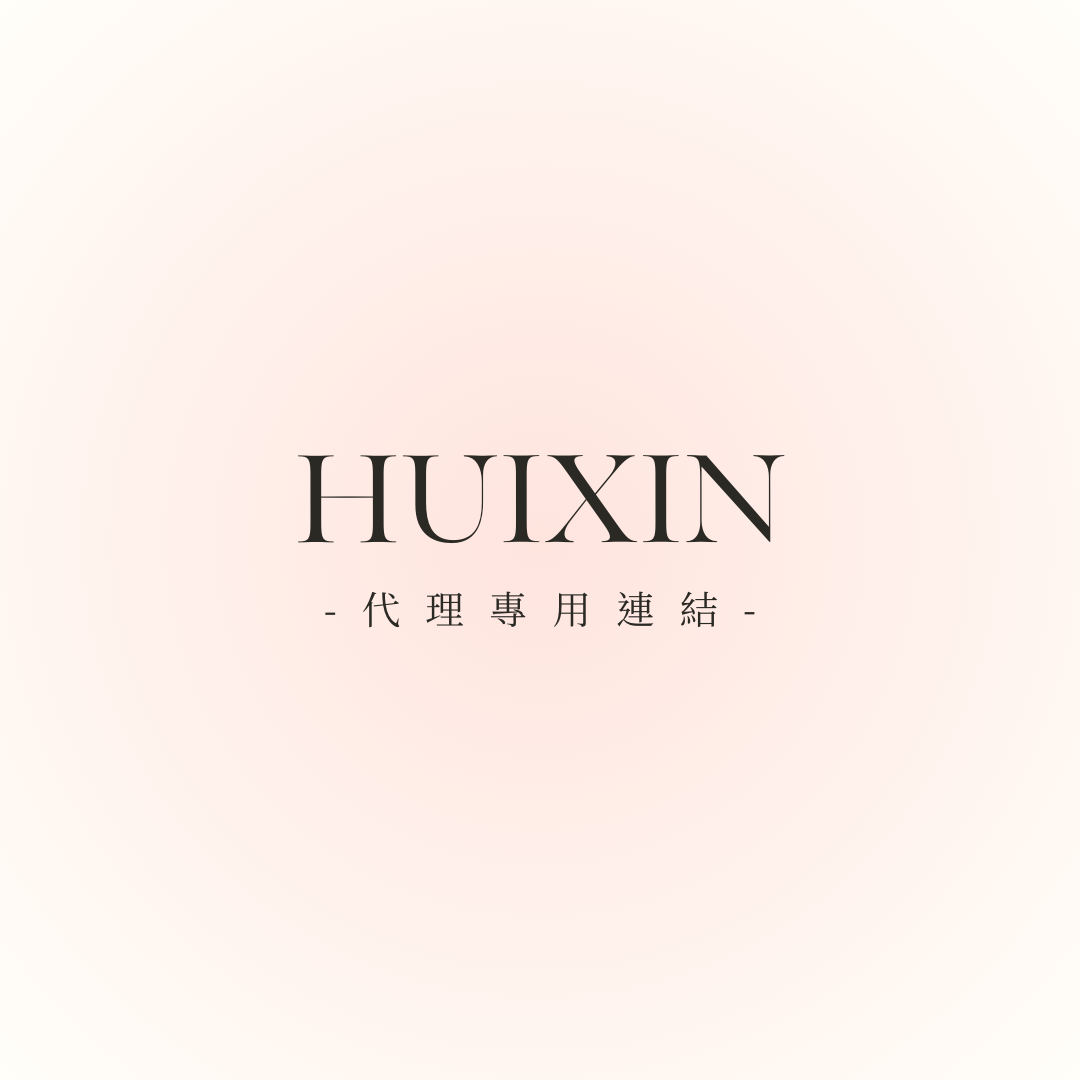 HUIXIN／代理專用連結