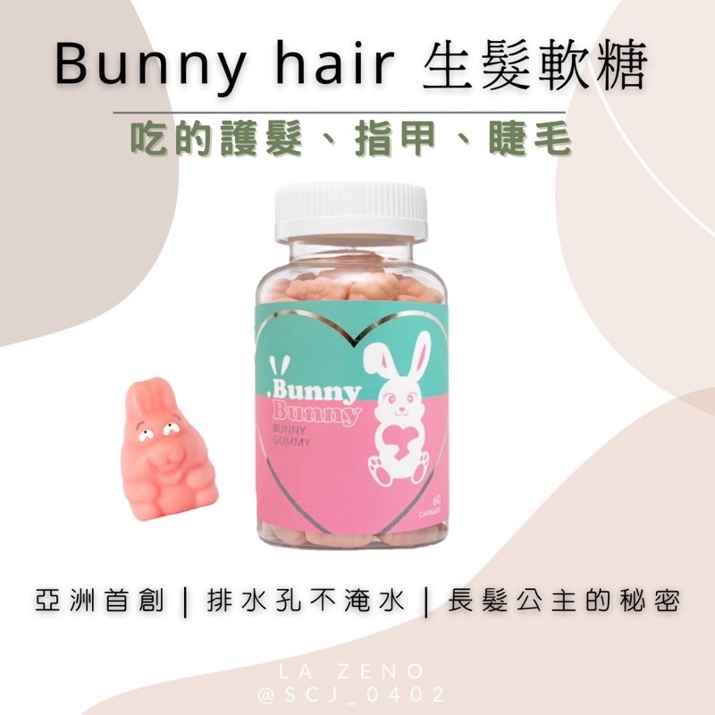 活動🎡Bunnyhair兔兔🐰軟糖｜吃的護髮、毛囊健康、防脆甲