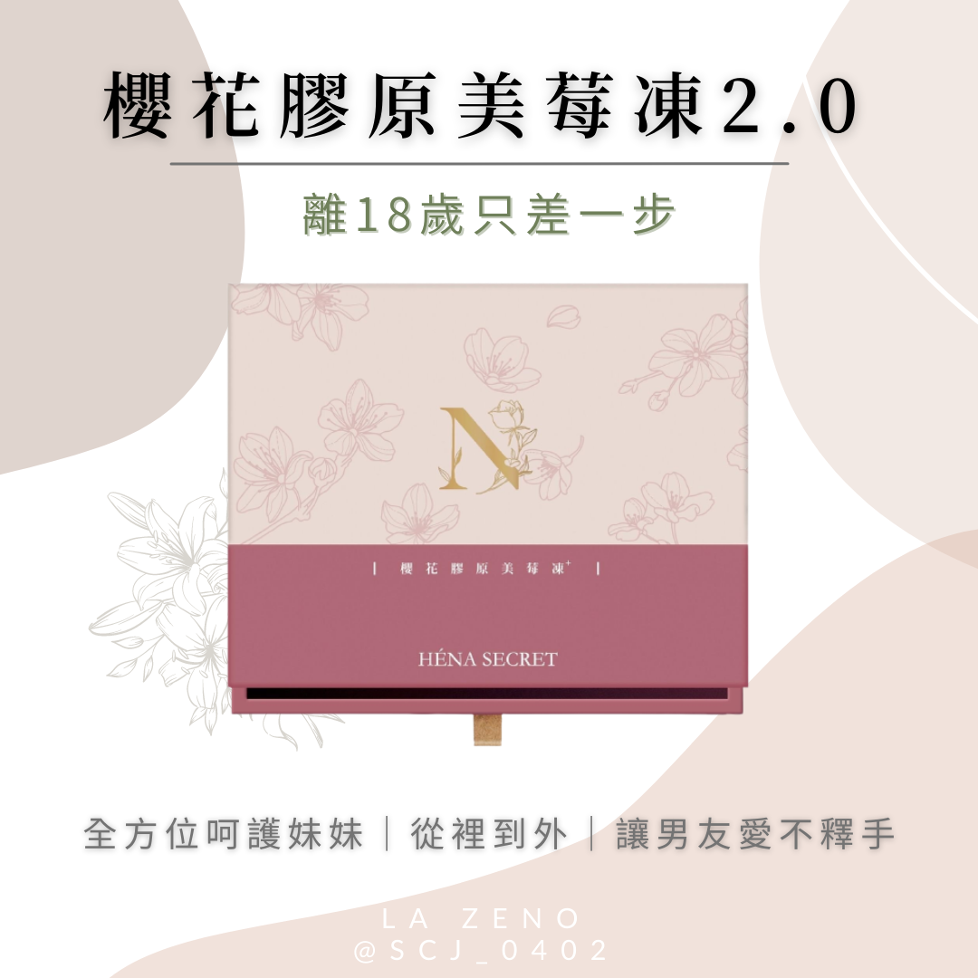 荷娜櫻花膠原美莓凍2.0升級版+