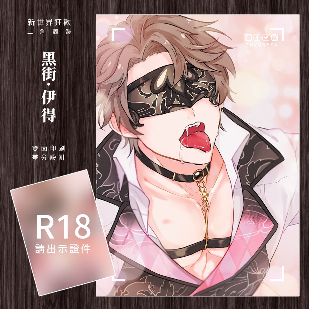 【黑街．伊得】新世界狂歡二創周邊｜R18明信片｜雙面不同