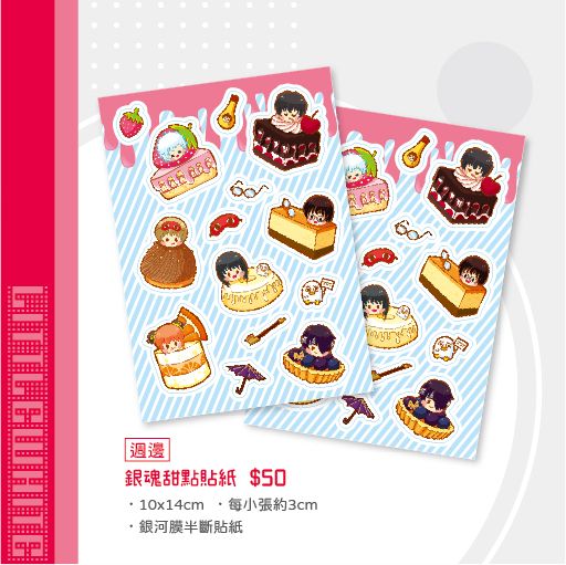 銀魂甜點 貼紙