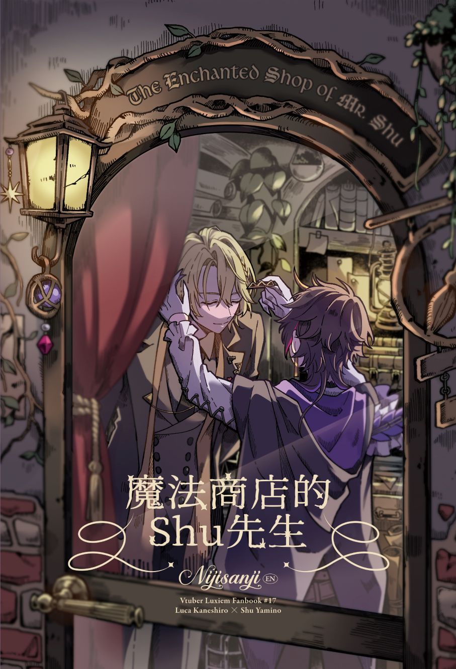 Lucashu 小說本《魔法商店的Shu先生》