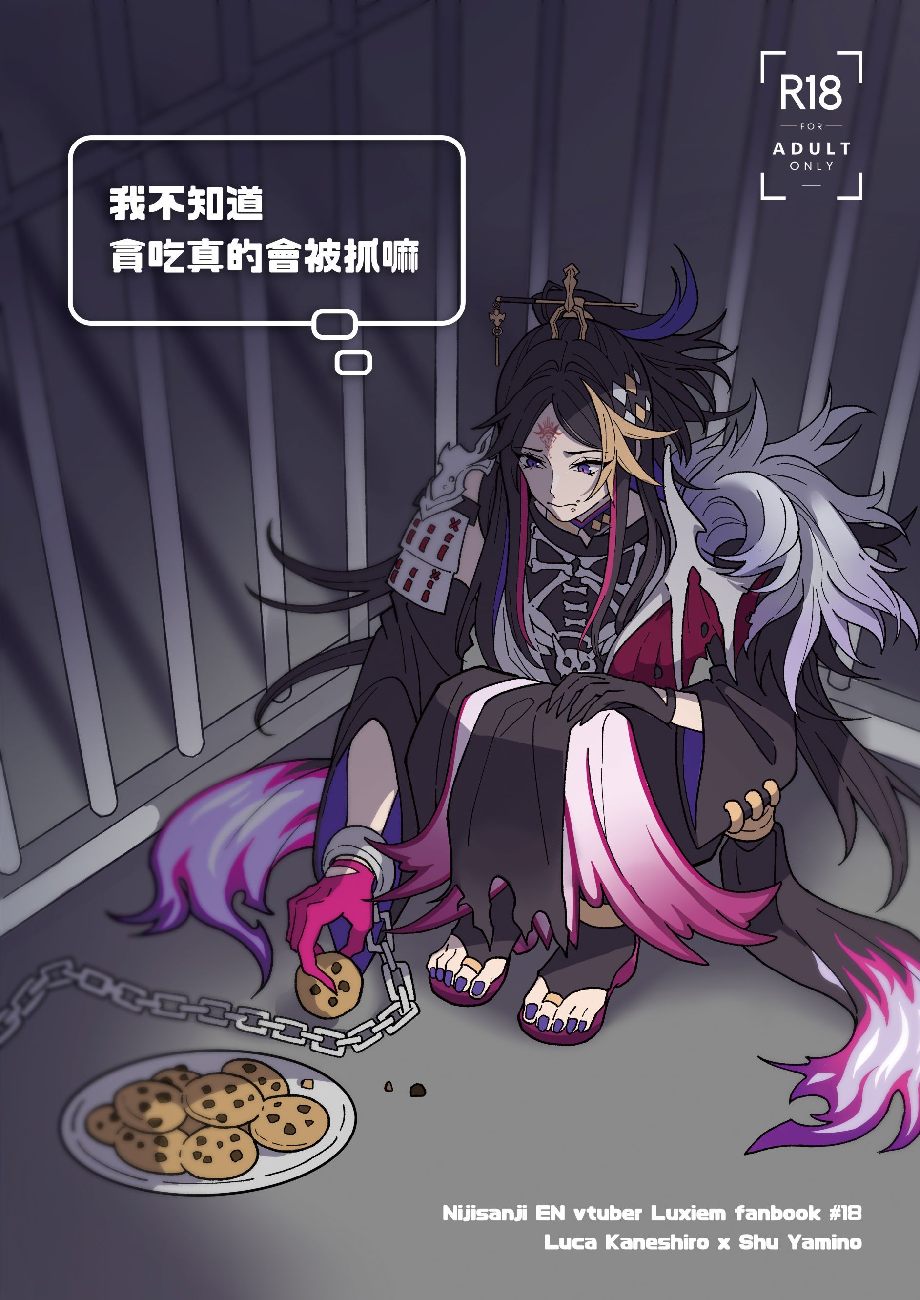 Lucashu 小說本《我不知道貪吃真的會被抓嘛》（R18）