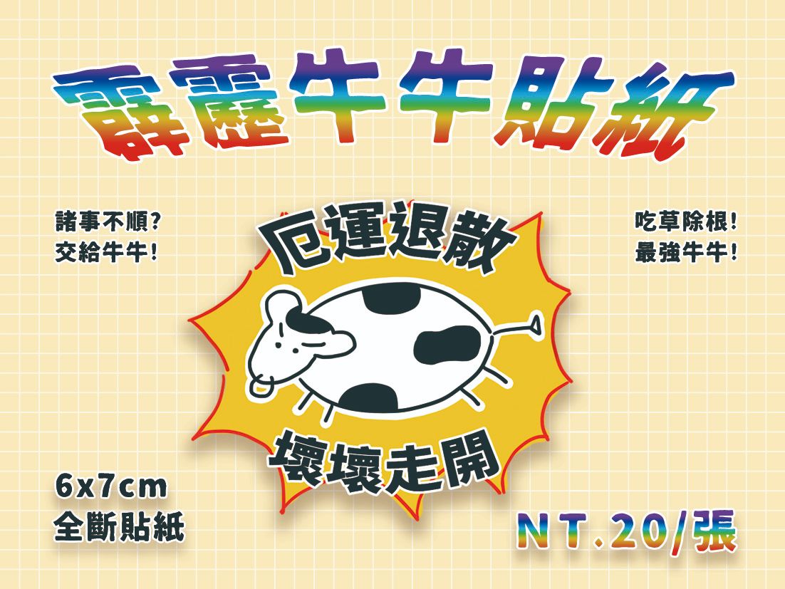 霹靂牛牛貼紙
