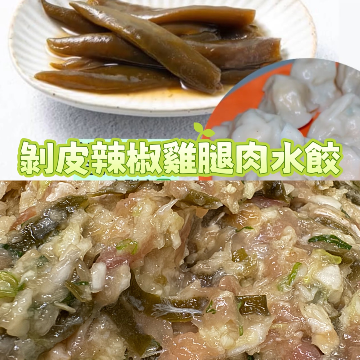 剝皮辣椒雞腿肉水餃25入
