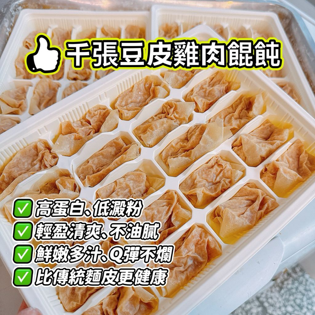 千張雞肉餛飩20入