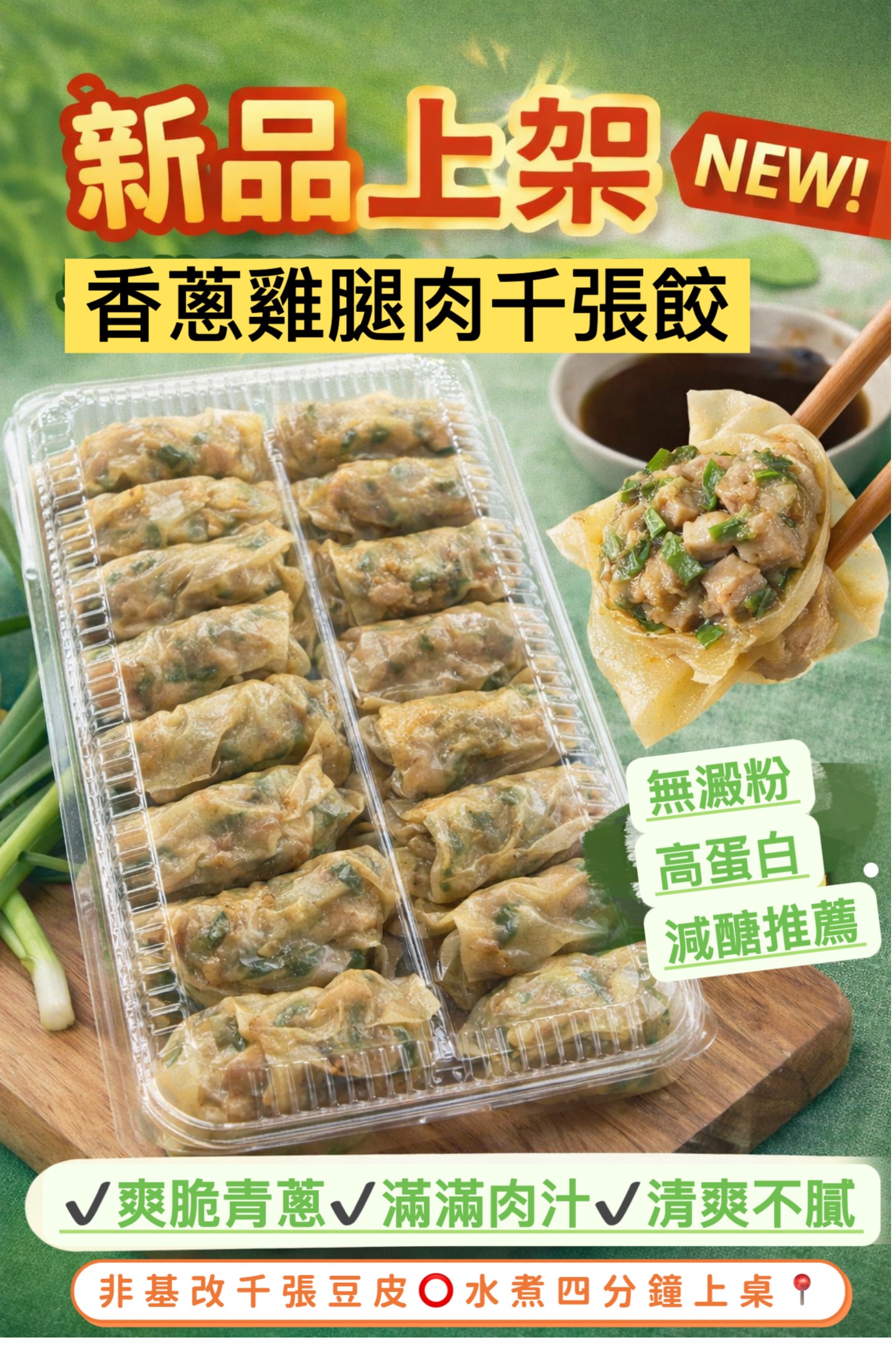 香蔥雞腿肉千張餃20入
