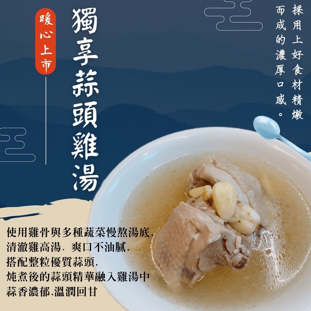 蒜頭雞湯一碗450克_單人份