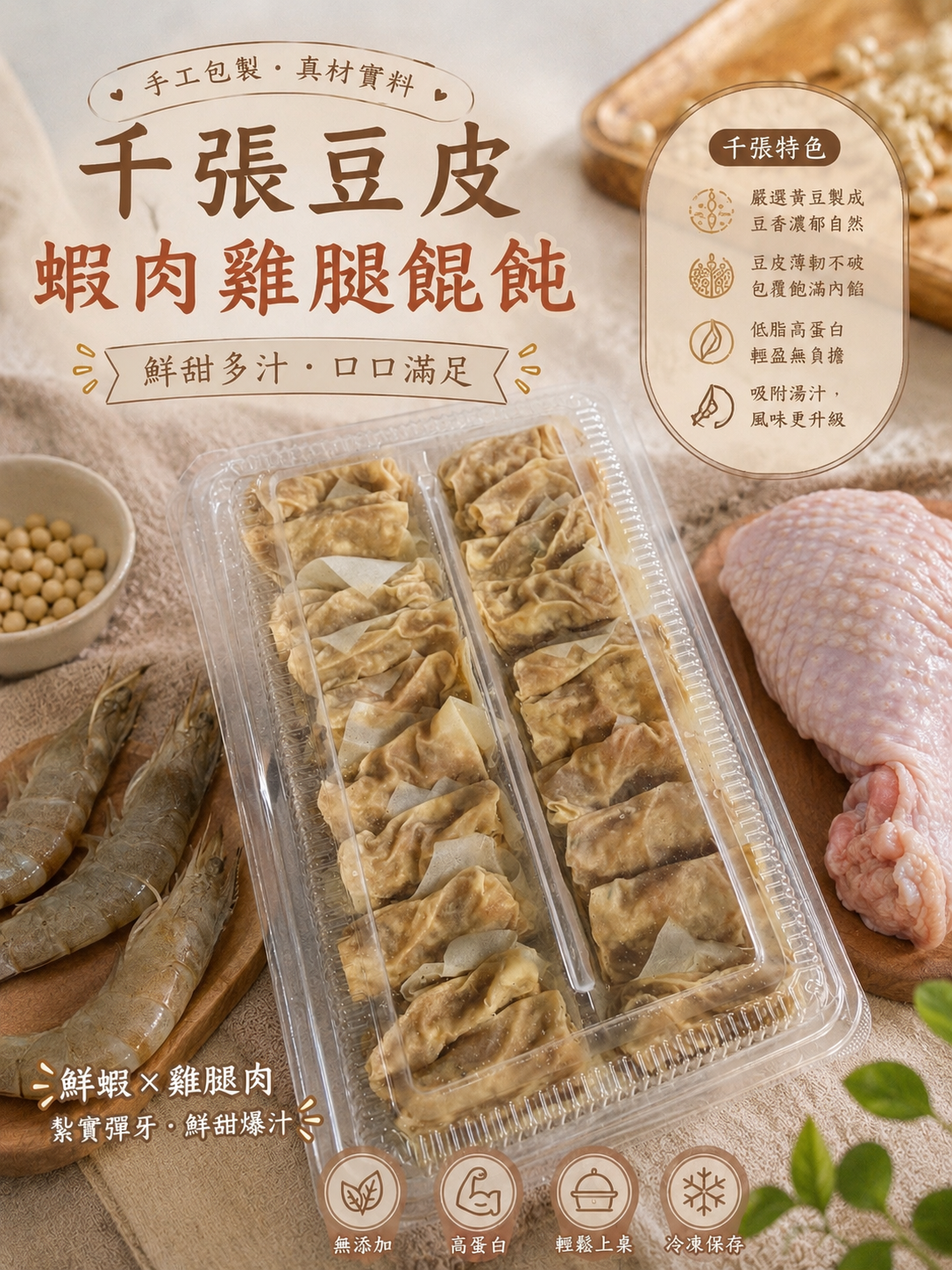 千張蝦肉雞腿餛飩20入