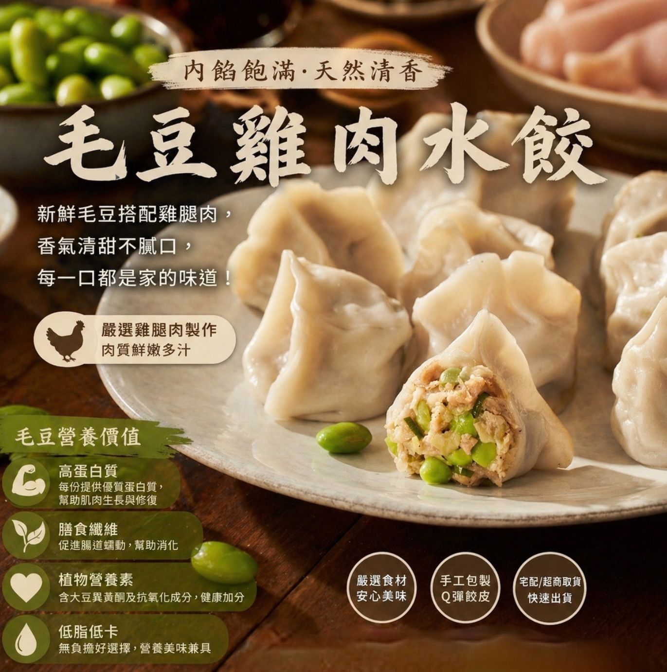 毛豆雞肉水餃
