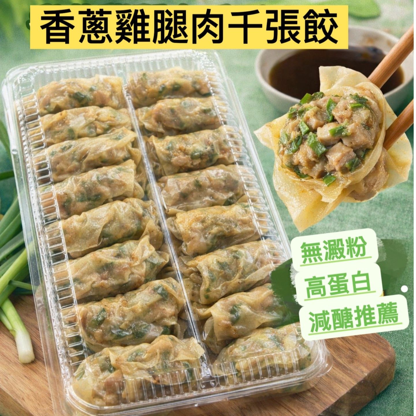 香蔥雞腿肉千張餃