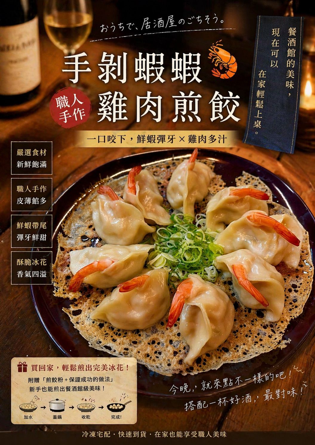 蝦蝦雞腿肉煎餃（附煎粉）