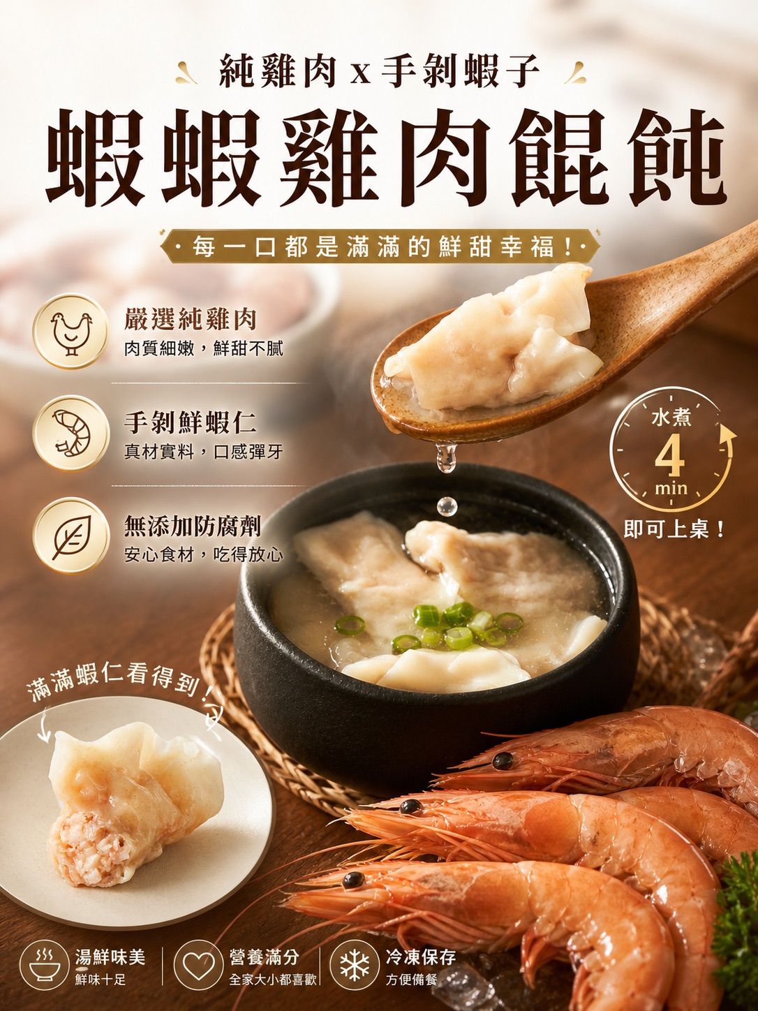 蝦蝦雞肉餛飩30入