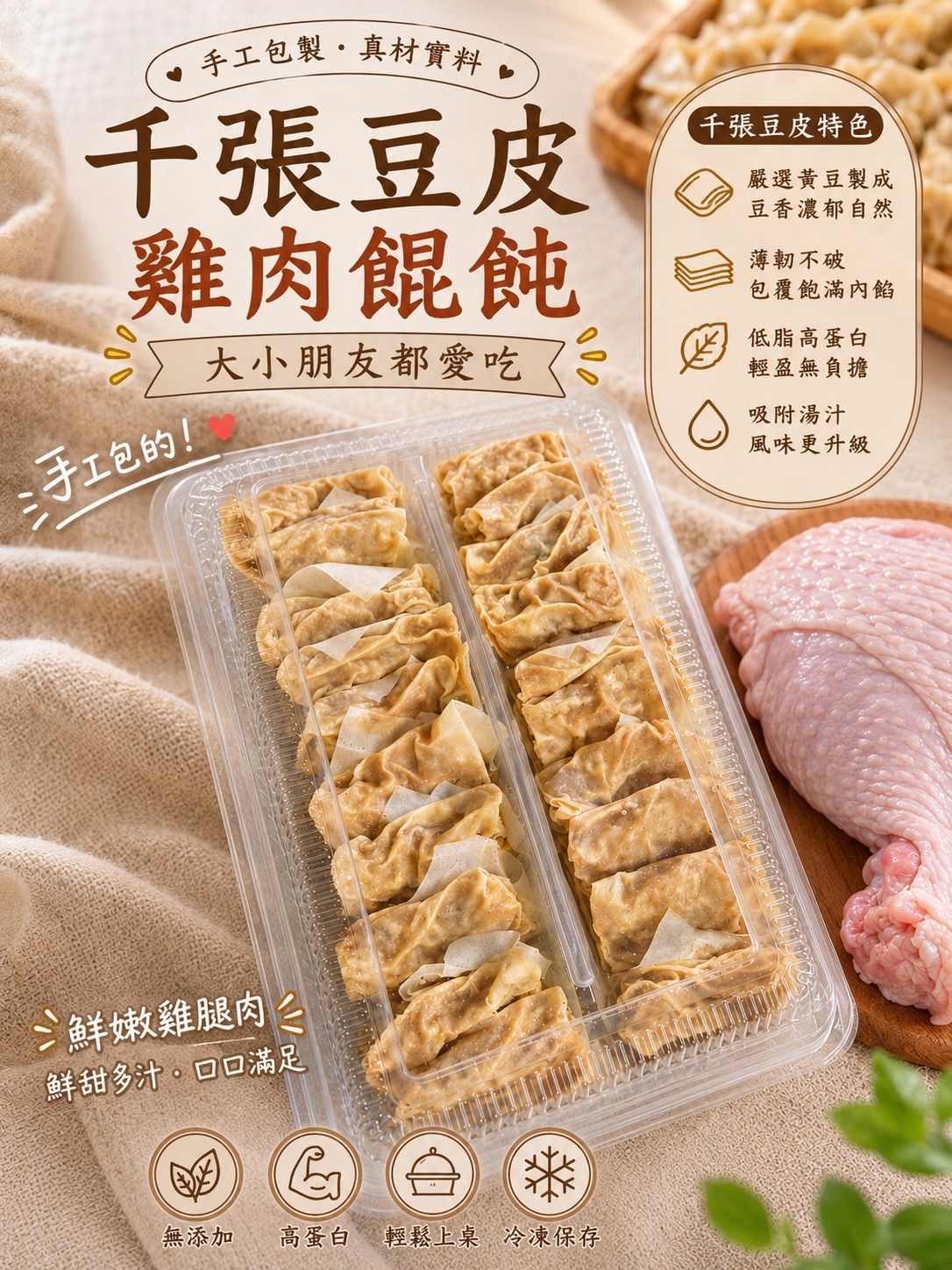 千張豆皮雞肉餛飩20入