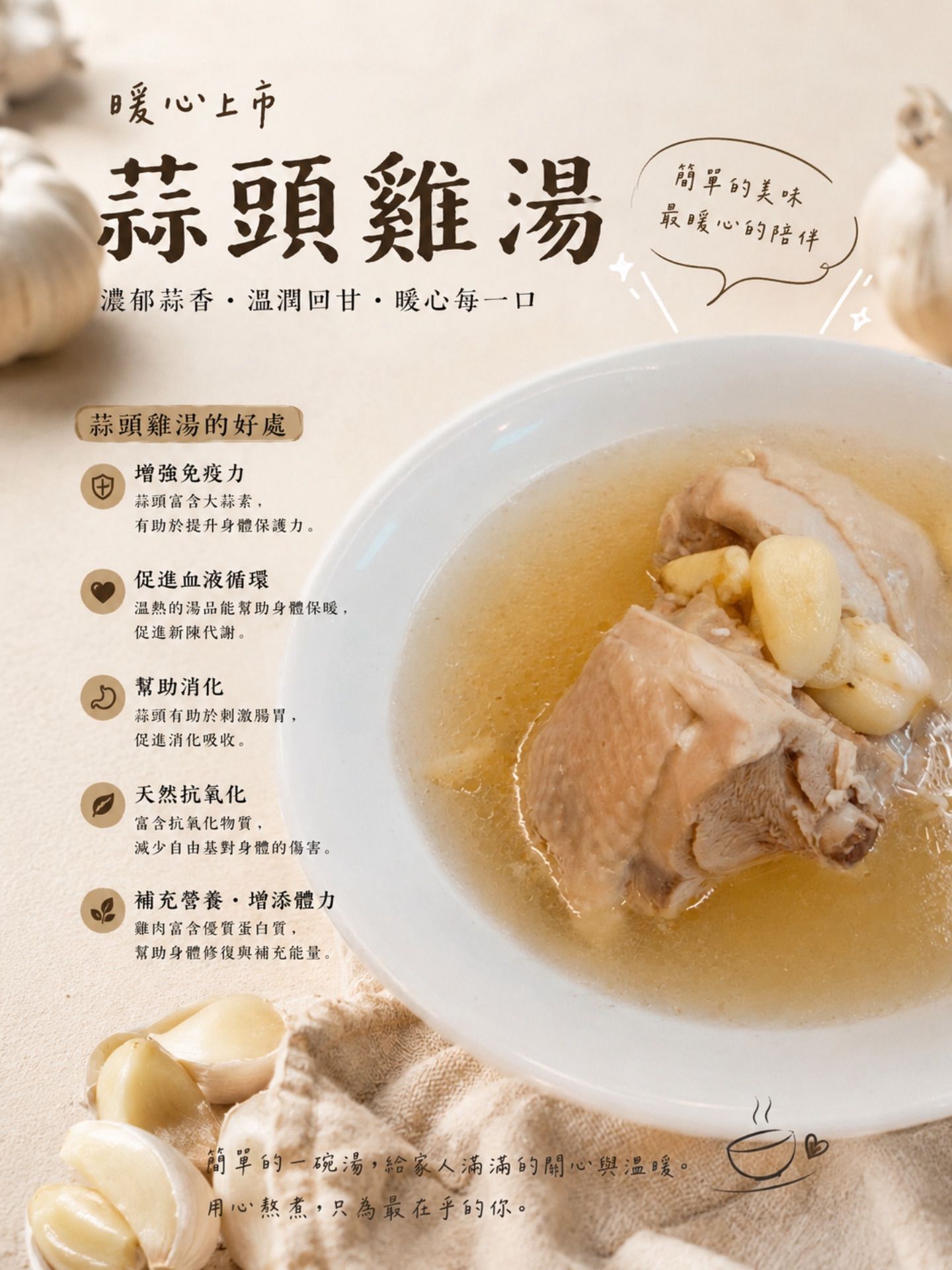 蒜頭雞湯一碗450克_單人份