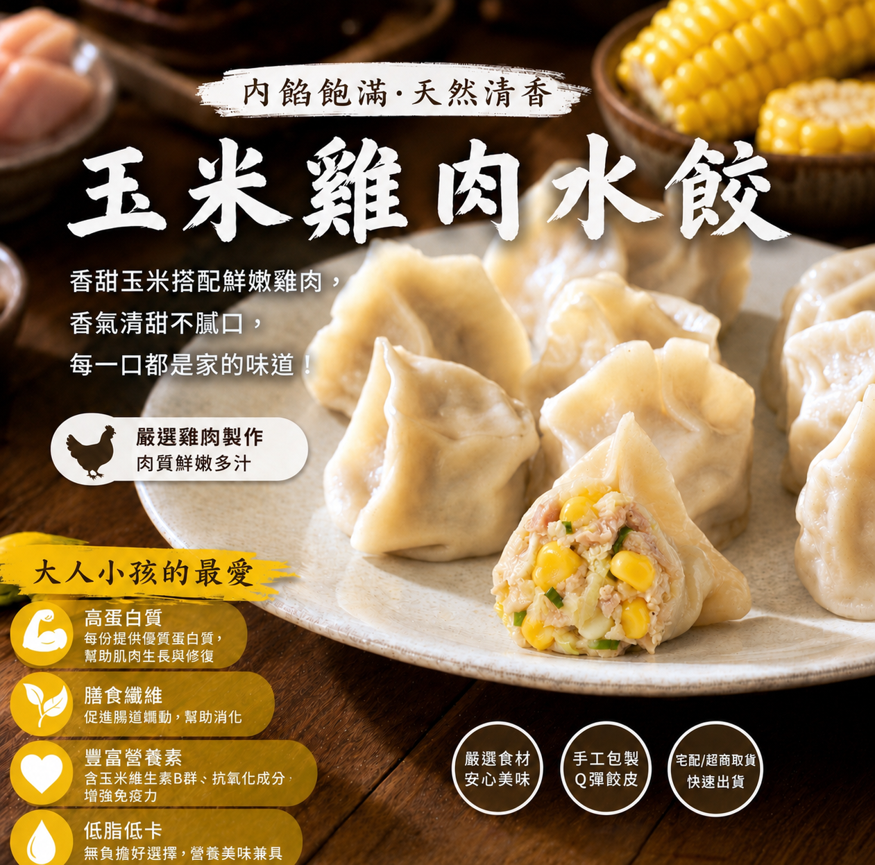 玉米雞肉水餃