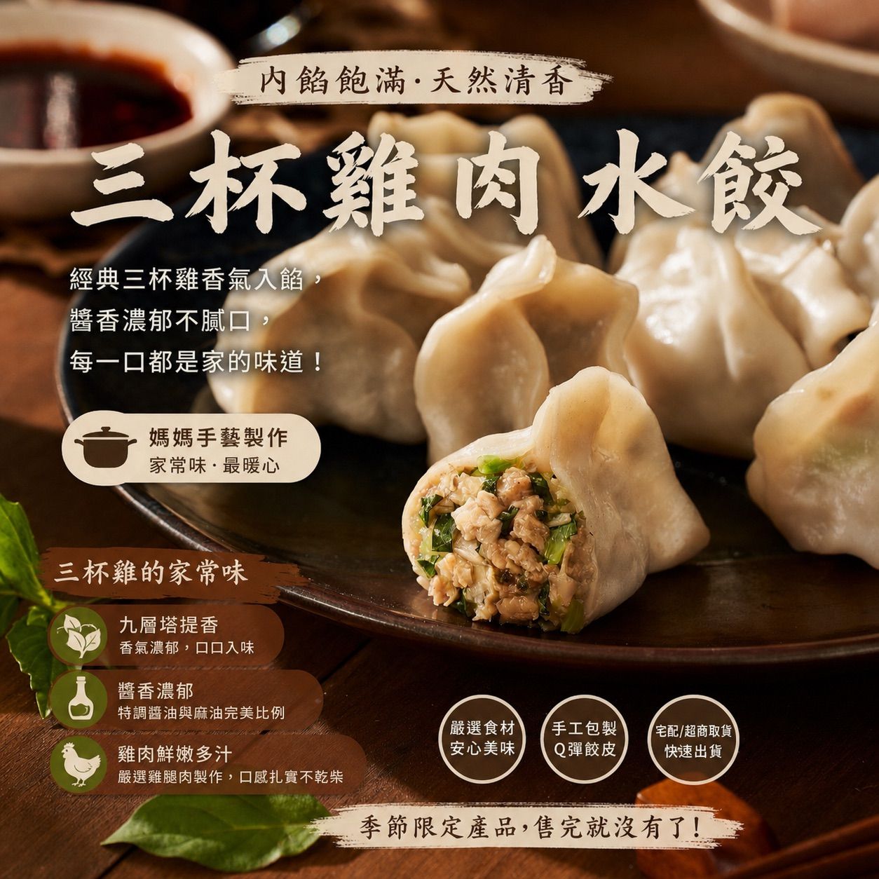 三杯雞肉水餃