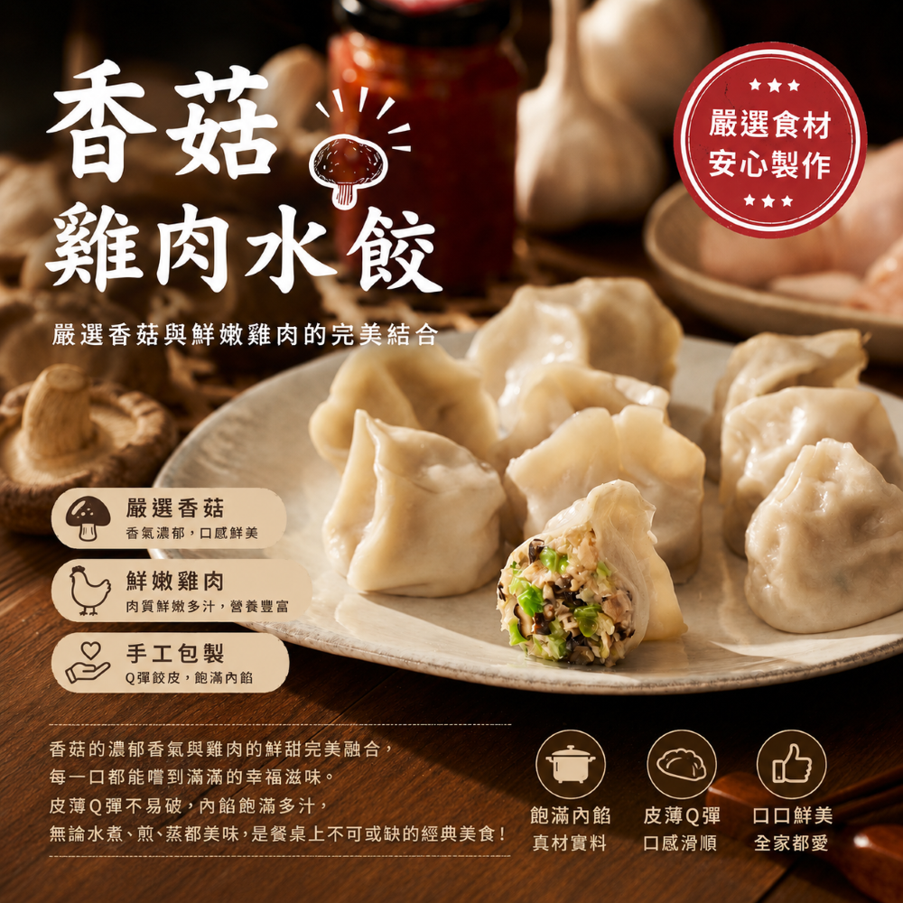 香菇雞肉水餃