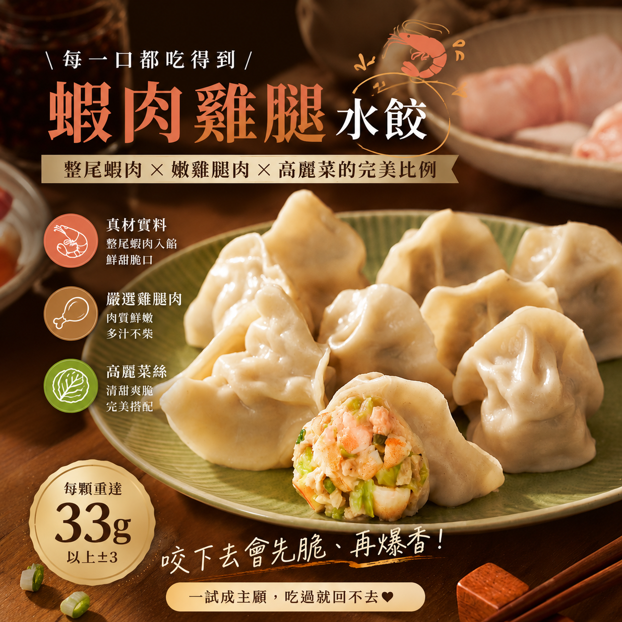 手剝蝦肉雞腿水餃