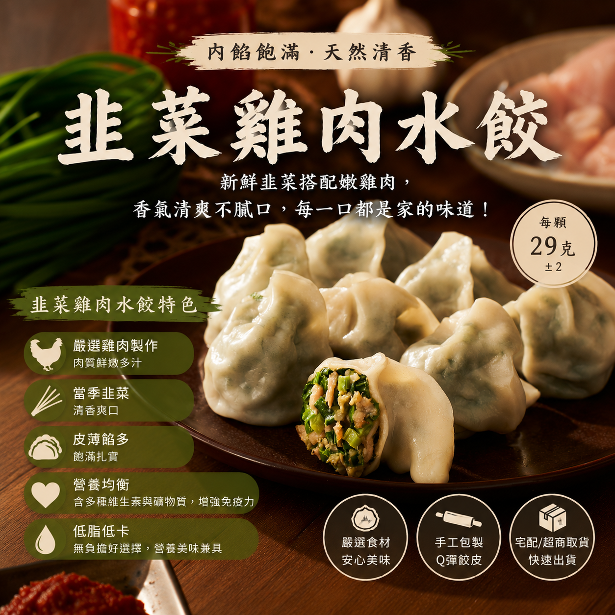 韭菜雞肉水餃