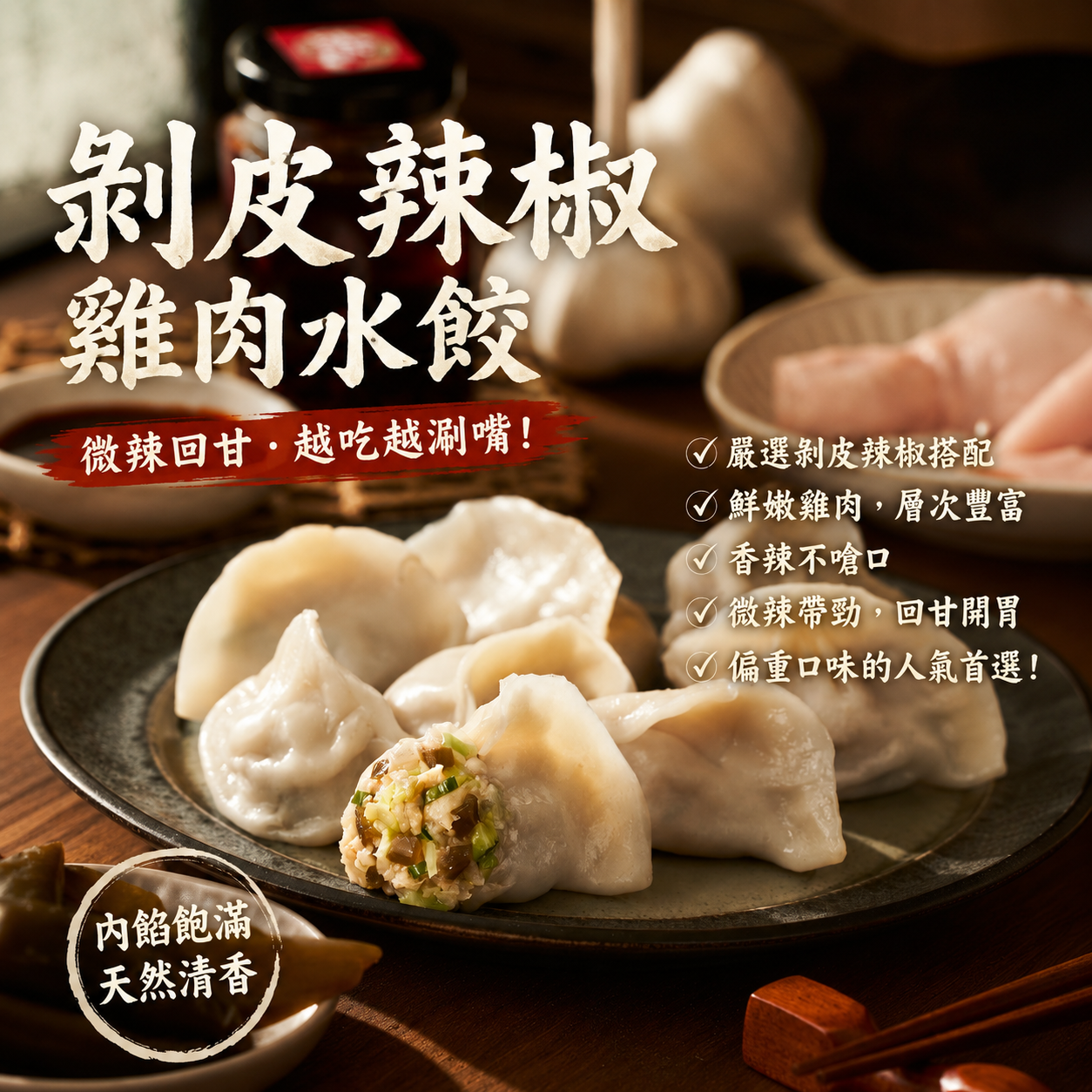 剝皮辣椒雞腿肉水餃