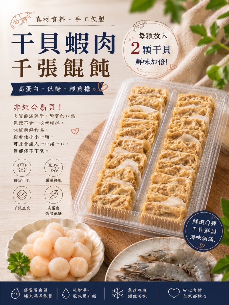 干貝蝦肉千張餛飩20入 /每個都有兩顆干貝唷！