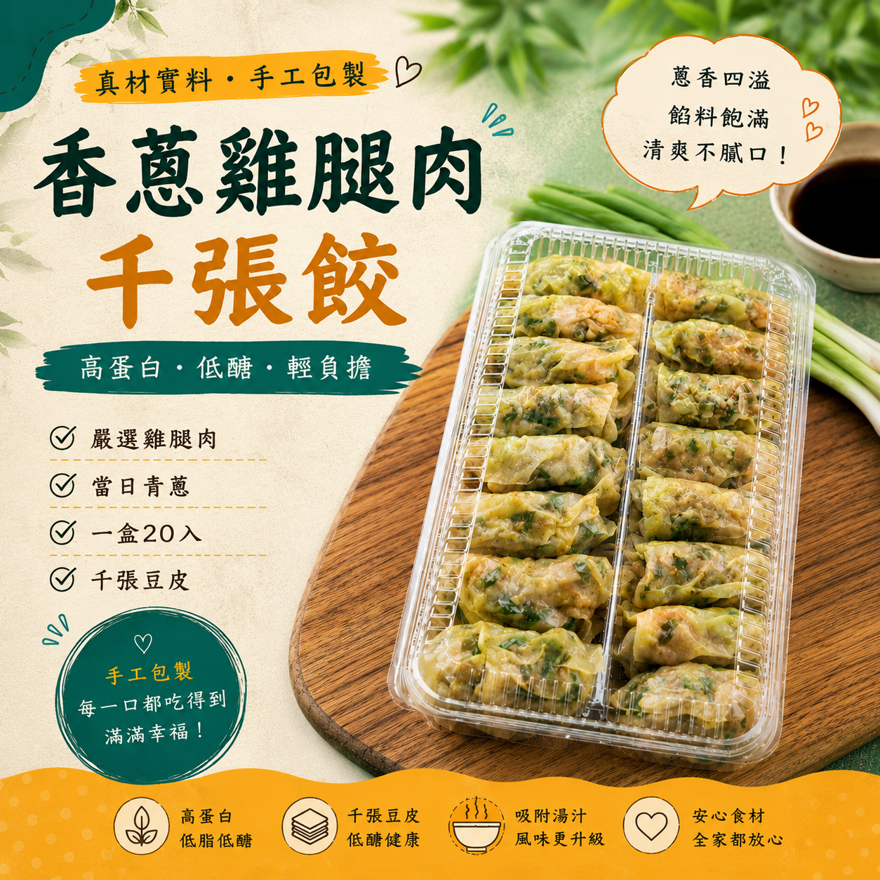香蔥雞腿肉千張餃20入