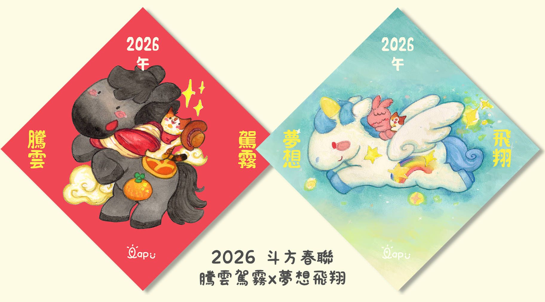 2026馬年春聯