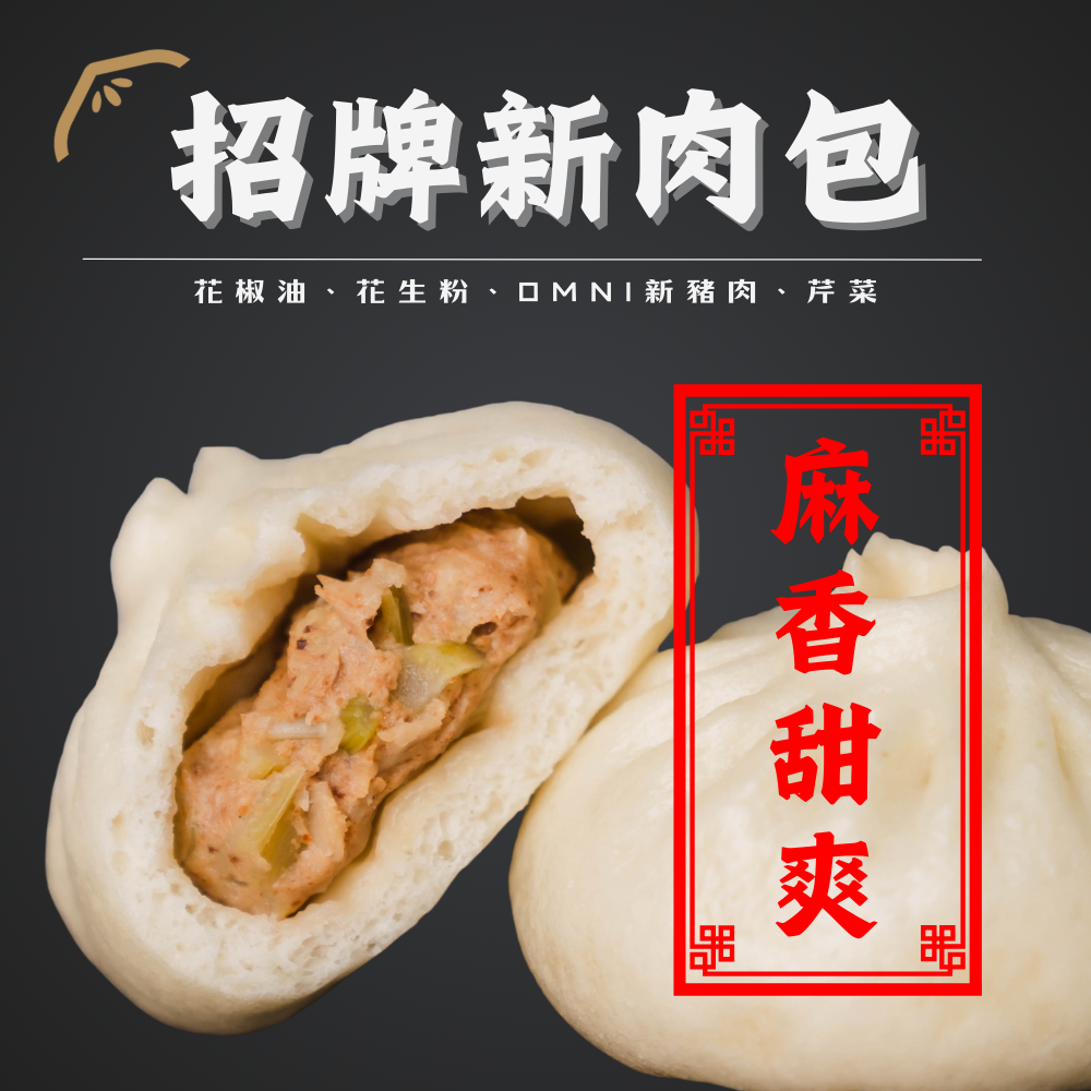 招牌新肉包『鎮店招牌』『不辣』